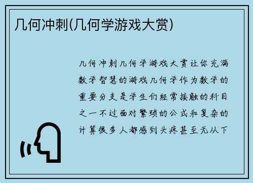 几何冲刺(几何学游戏大赏)