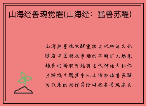 山海经兽魂觉醒(山海经：猛兽苏醒)