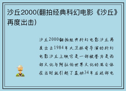 沙丘2000(翻拍经典科幻电影《沙丘》再度出击)