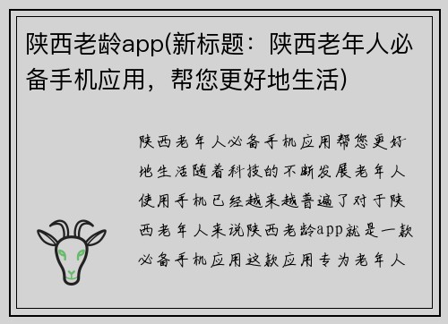 陕西老龄app(新标题：陕西老年人必备手机应用，帮您更好地生活)